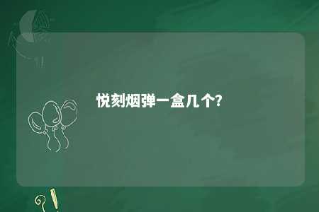 悦刻烟弹一盒几个？ 